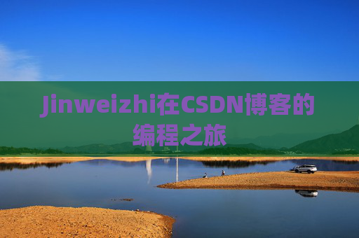 Jinweizhi在CSDN博客的编程之旅